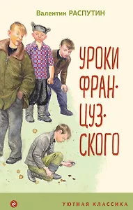 Уроки французского