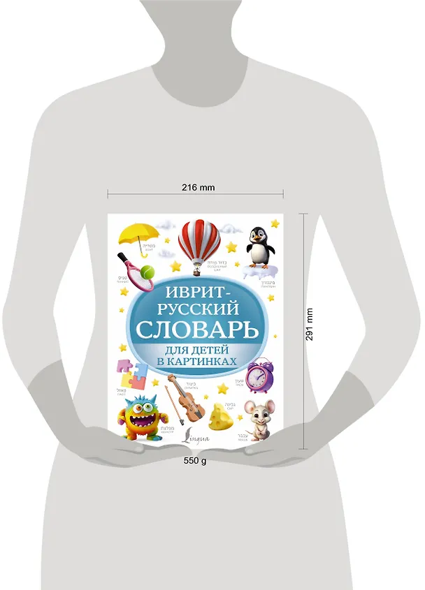 Книга Иврит-русский словарь для детей в картинках (Илья Лерер) — 5
