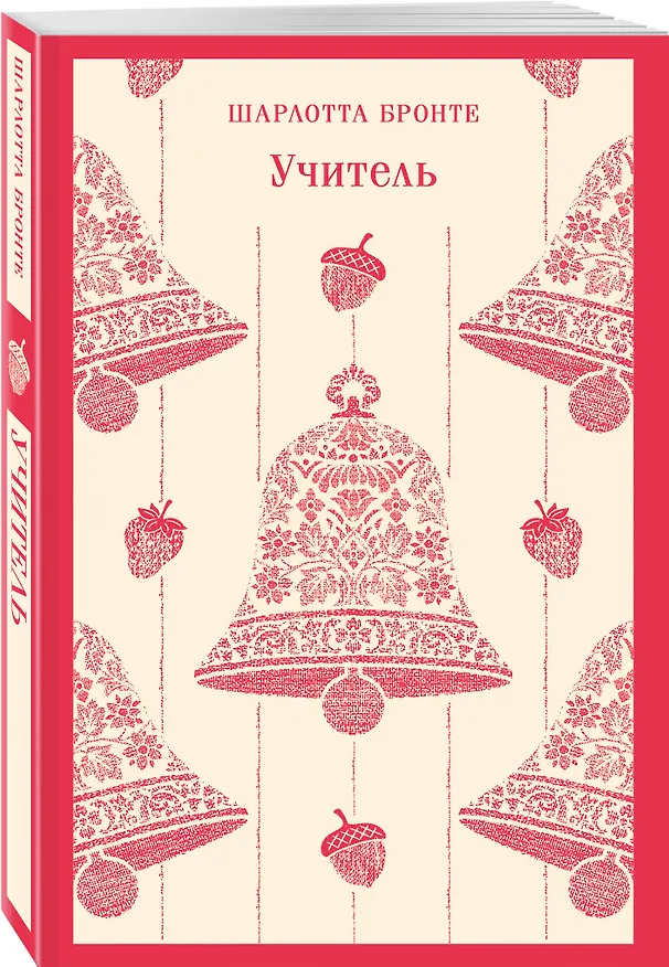 Книга Учитель (Шарлотта Бронте) — 4