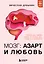 Мозг: азарт и любовь. Почему мы теряем голову от риска, игр, страсти и ревности — 3132517 — 1