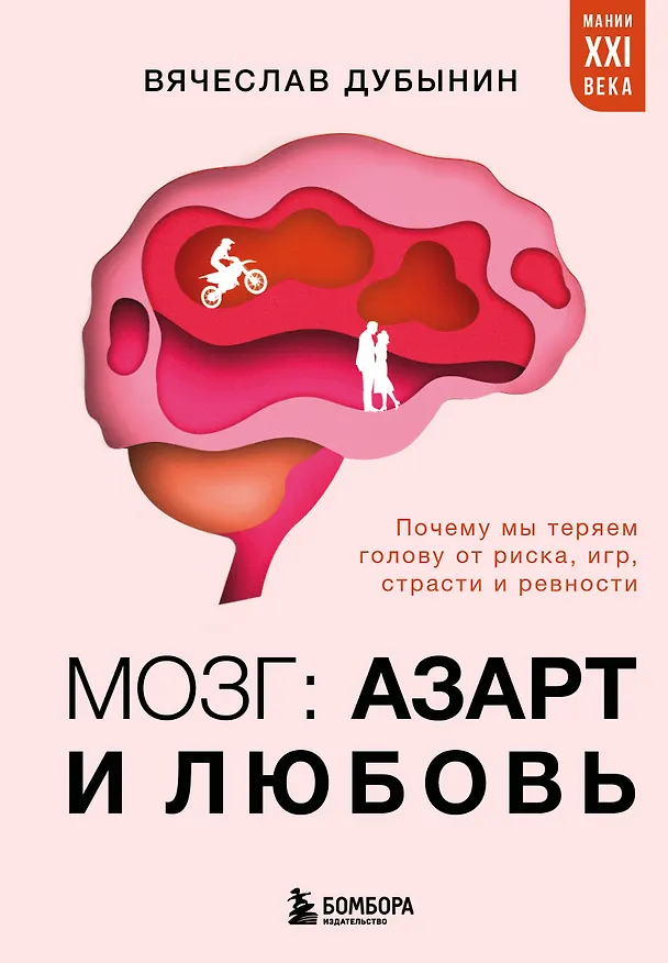 Книга Мозг: азарт и любовь. Почему мы теряем голову от риска, игр, страсти и ревности (Вячеслав Дубынин) — 1