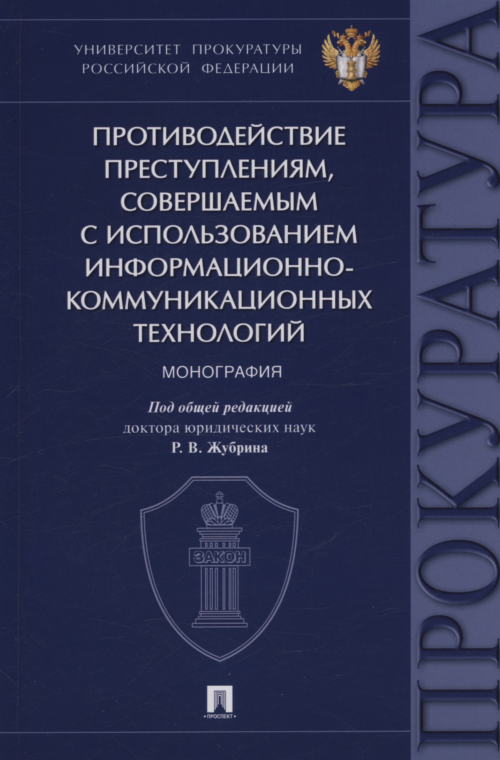 Противодействие преступлениям, совершаемым с использованием информационно-коммуникационных технологий. Монография