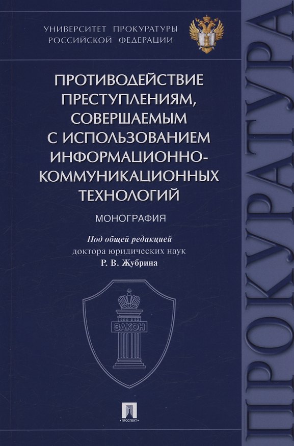 Книга Противодействие преступлениям, совершаемым с использованием информационно-коммуникационных технологий. Монография (Роман Журбин) — 1
