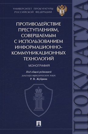 Книга Противодействие преступлениям, совершаемым с использованием информационно-коммуникационных технологий. Монография (Роман Журбин)