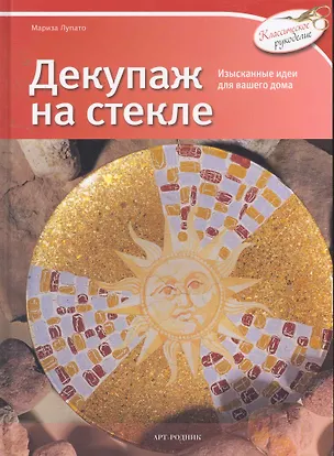 Книга КР: Декупаж на стекле (Мариса Лупато)