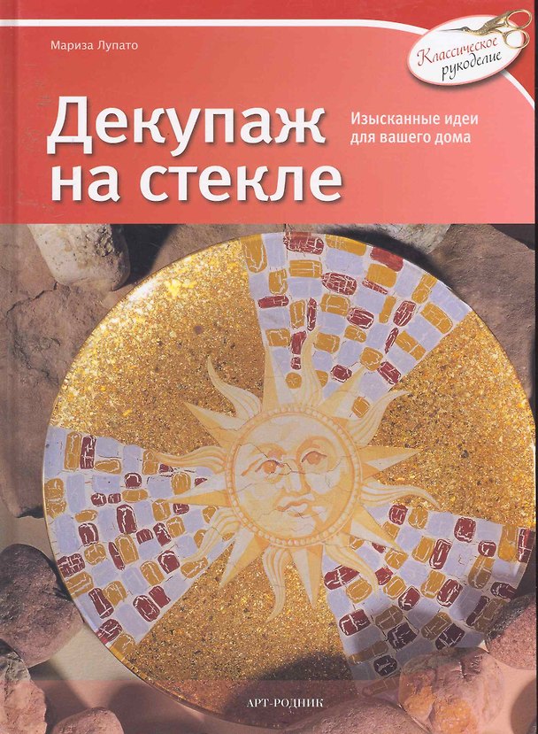 Книга КР: Декупаж на стекле (Мариса Лупато) — 1