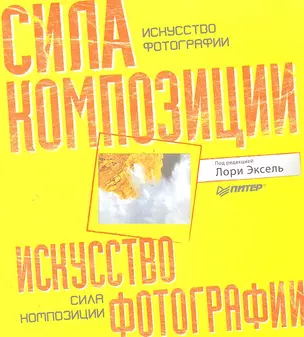 Искусство фотографии: сила композиции — 2287520 — 1