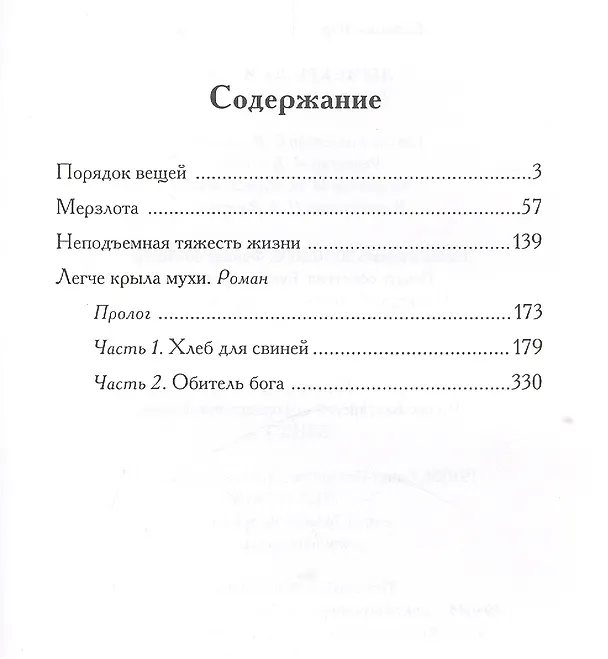 Книга Легче крыла мухи: повести о лишних людях () — 2