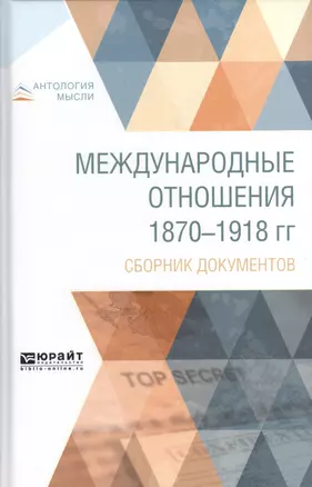 Международные отношения 1870-1918 гг. Сборник документов — 2685247 — 1