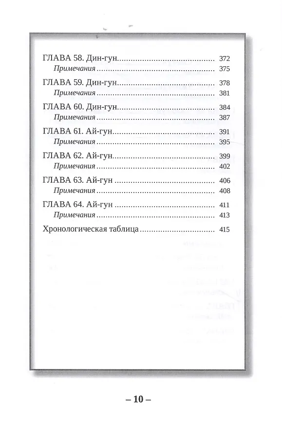 Книга Пятиканони. Канон Чунь-цю (Весны и осень) () — 7