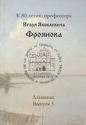 Книга Древняя Русь: во времени, в личностях, в идеях. Альманах, выпуск 5. ()