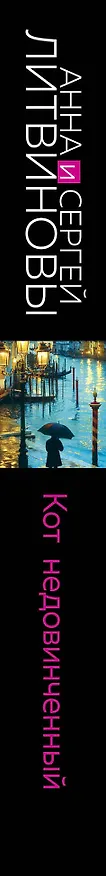 Книга Кот недовинченный (Сергей Литвинов, Анна Литвинова) — 3