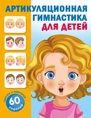 Книга Артикуляционная гимнастика для детей (Ольга Новиковская)
