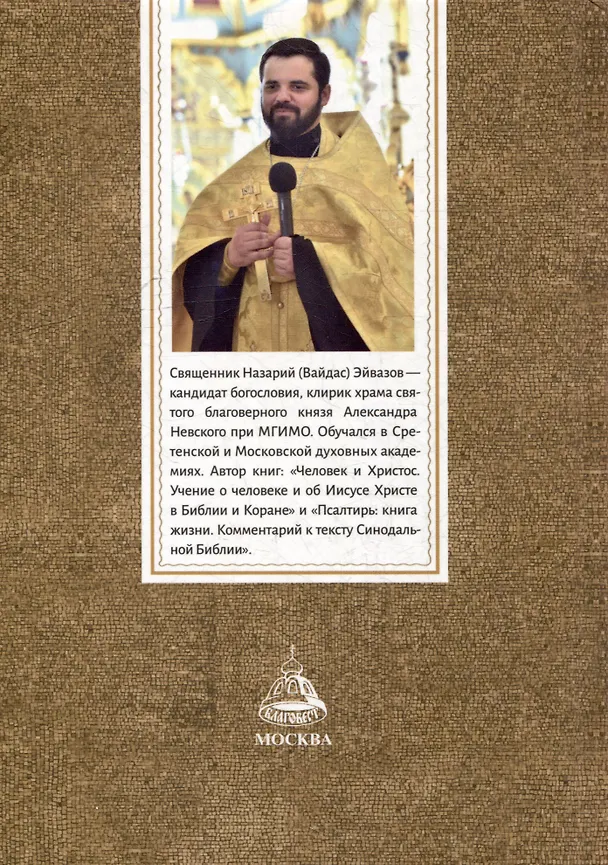 Книга Братья наши меньшие: Учение о животных в Православии (Иерей Назарий Эйвазов) — 2