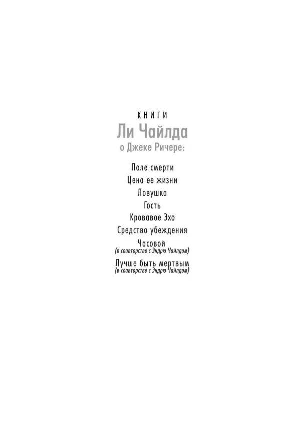 Книга Джек Ричер: Средство убеждения (Ли Чайлд) — 4