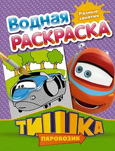 Разные занятия. Водная раскраска