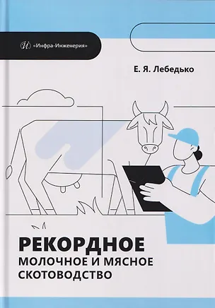 Книга Рекордное молочное и мясное скотоводство (Егор Лебедько)