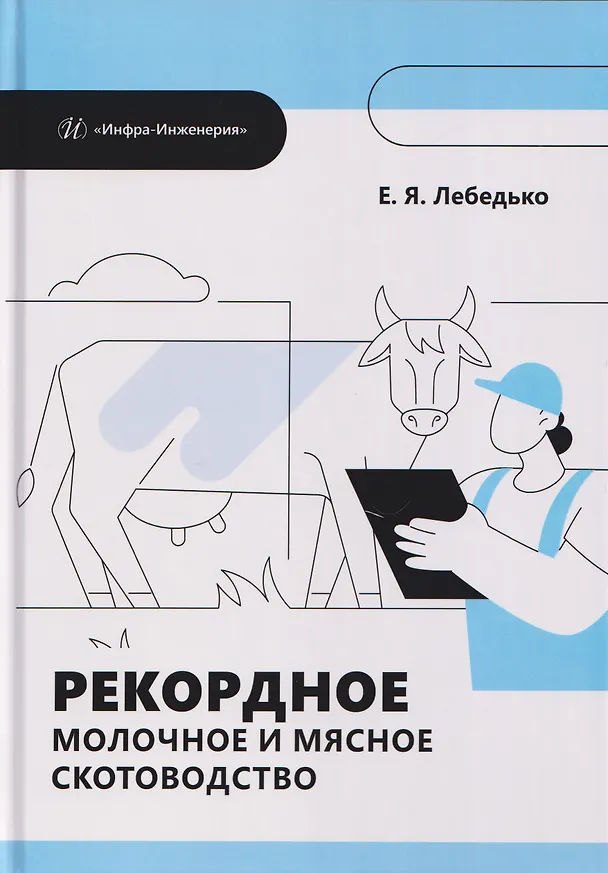Книга Рекордное молочное и мясное скотоводство (Егор Лебедько) — 1