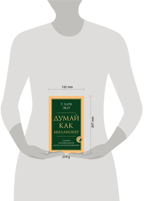Книга Думай как миллионер. 17 уроков состоятельности для тех, кто готов разбогатеть (Харв Т. Экер) — 5