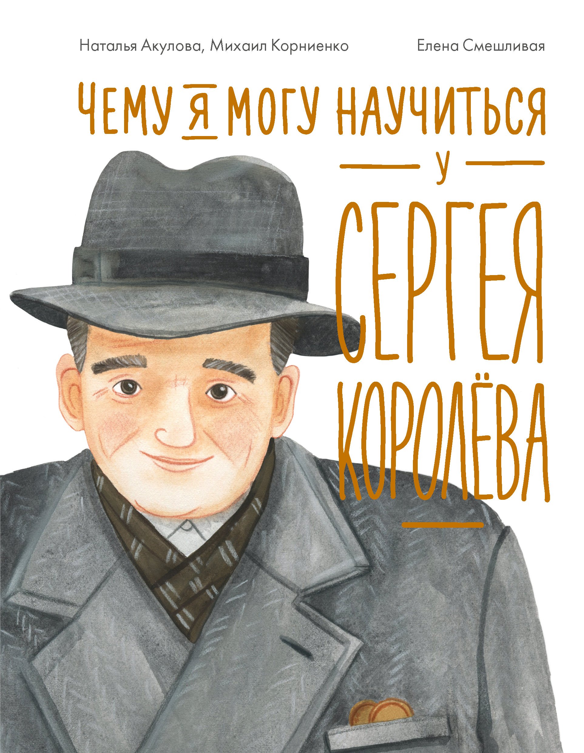 Наталья Акулова Чему я могу научиться у Сергея Королёва