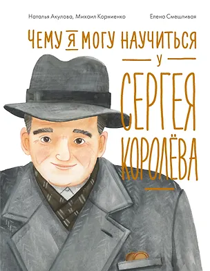 Книга Чему я могу научиться у Сергея Королёва (Наталья Акулова)