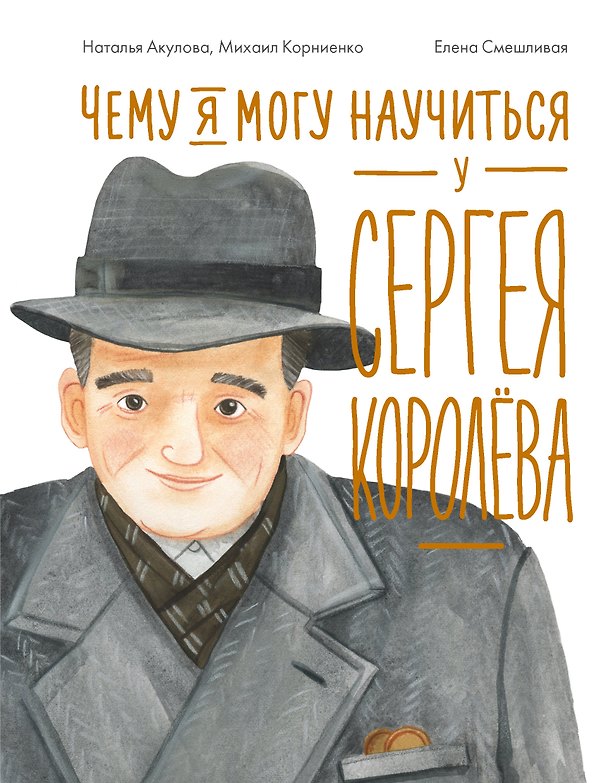 Книга Чему я могу научиться у Сергея Королёва (Наталья Акулова) — 1