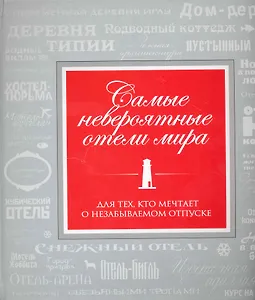 Самые невероятные отели мира
