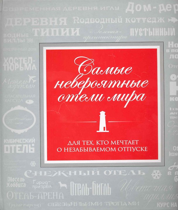 Книга Самые невероятные отели мира () — 1