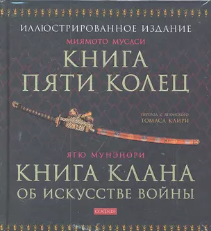 Мусаси Миямото. Книга Пяти Колец, Ягю Мунэнори. Книга клана об искусстве войны — 2300528 — 1