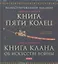Мусаси Миямото. Книга Пяти Колец, Ягю Мунэнори. Книга клана об искусстве войны — 2300528 — 1