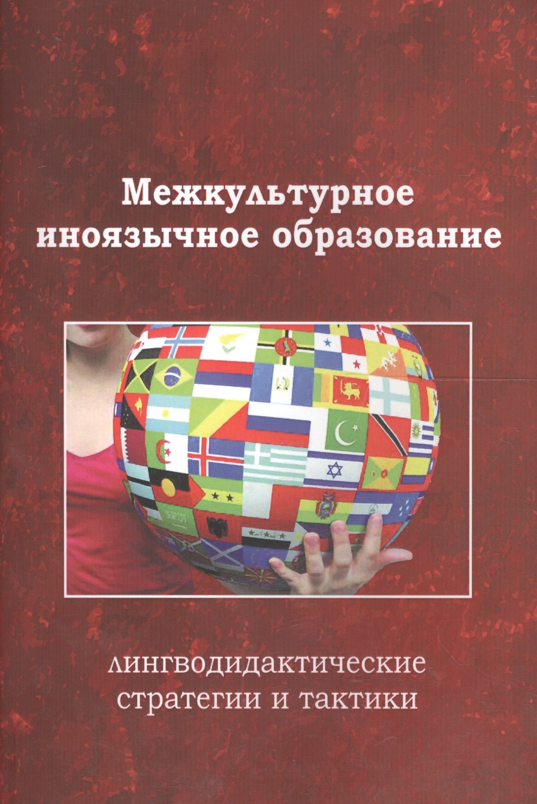 

Межкультурное иноязычное образование лингводид. стр. и такт. Коллект. моногр. (м) Тарева