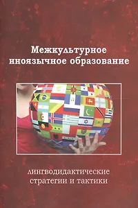 Межкультурное иноязычное образование лингводид. стр. и такт. Коллект. моногр. (м) Тарева
