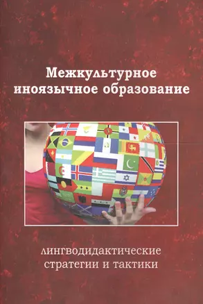 Межкультурное иноязычное образование лингводид. стр. и такт. Коллект. моногр. (м) Тарева — 2567883 — 1