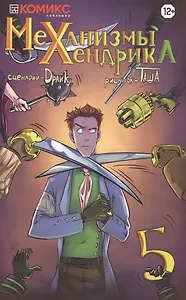 Комикс Механизмы Хендрика Ч. 5 (м) Драйк