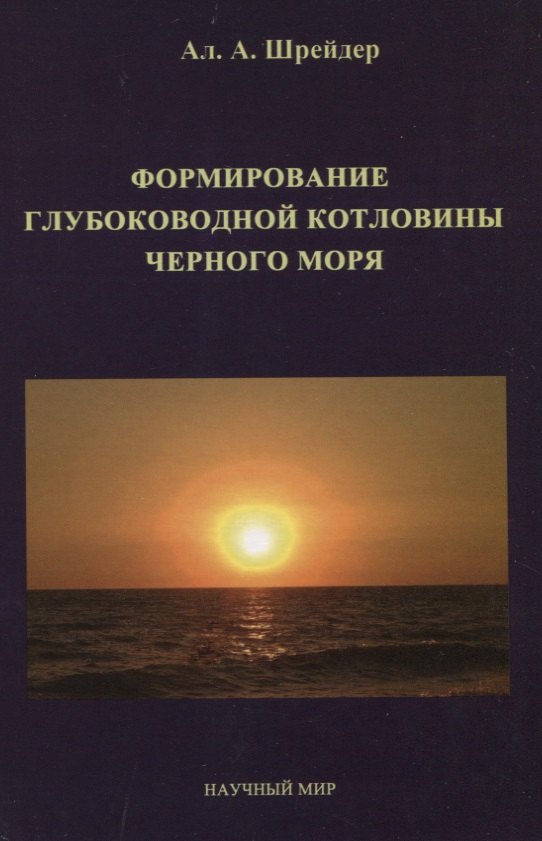 

Формирование глубоководной котловины Черного моря