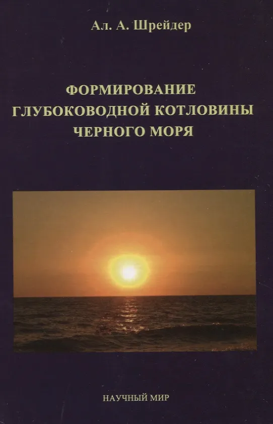 Книга Формирование глубоководной котловины Черного моря () — 1