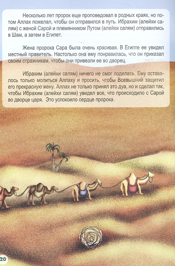 Книга Ибрахим (алейхи салям). Книга о пророке () — 4
