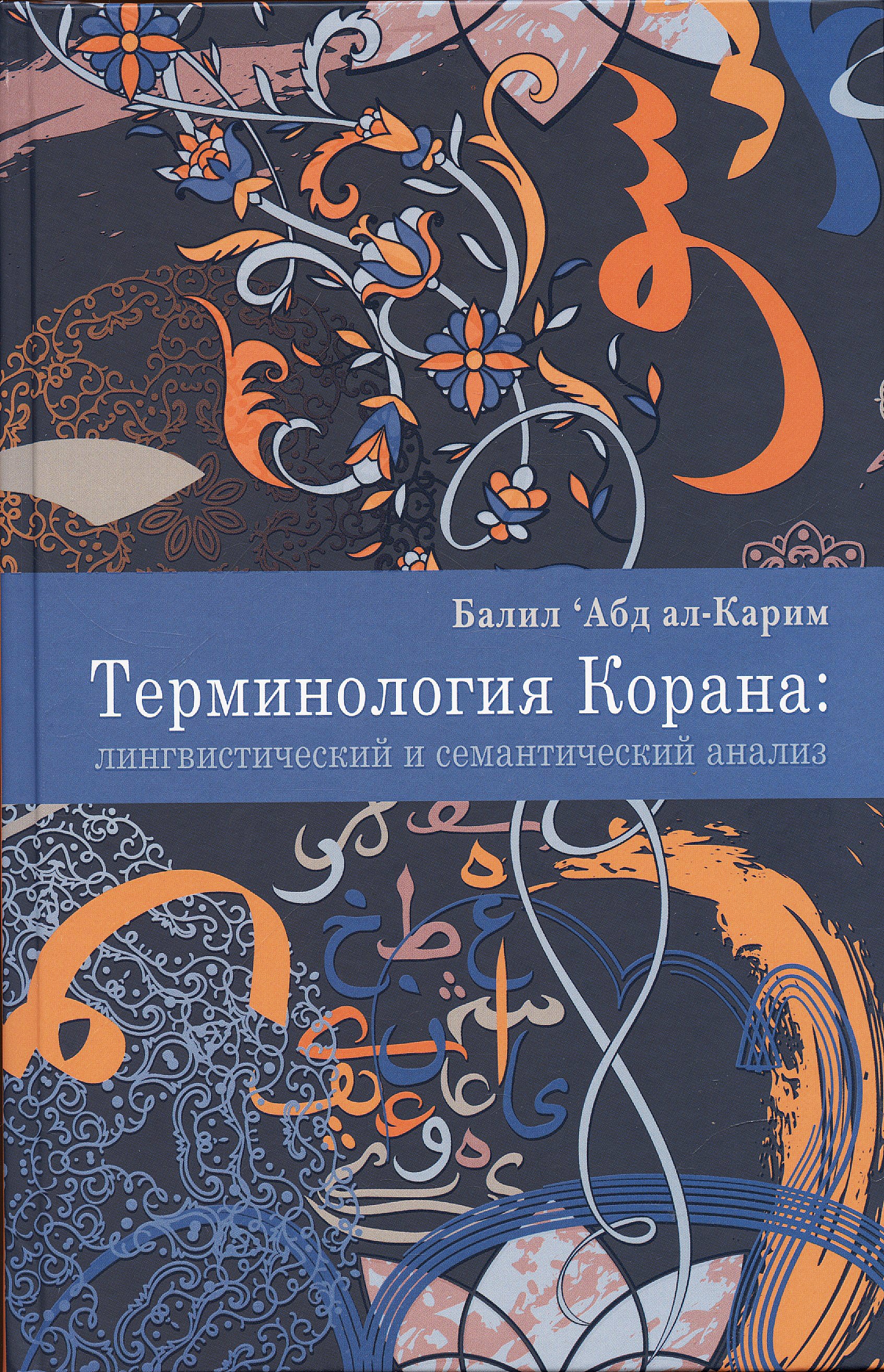 

Терминология Корана: лингвистический и семантический анализ