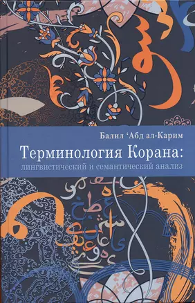 Терминология Корана: лингвистический и семантический анализ — 2927096 — 1