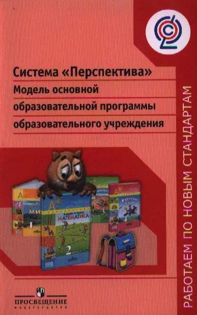 Система "Перспектива". Модель основной образовательной программы образовательного учреждения