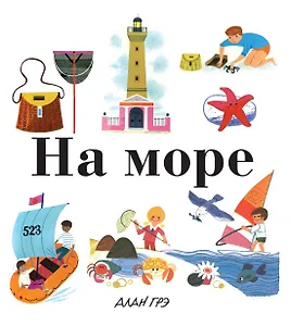 На море