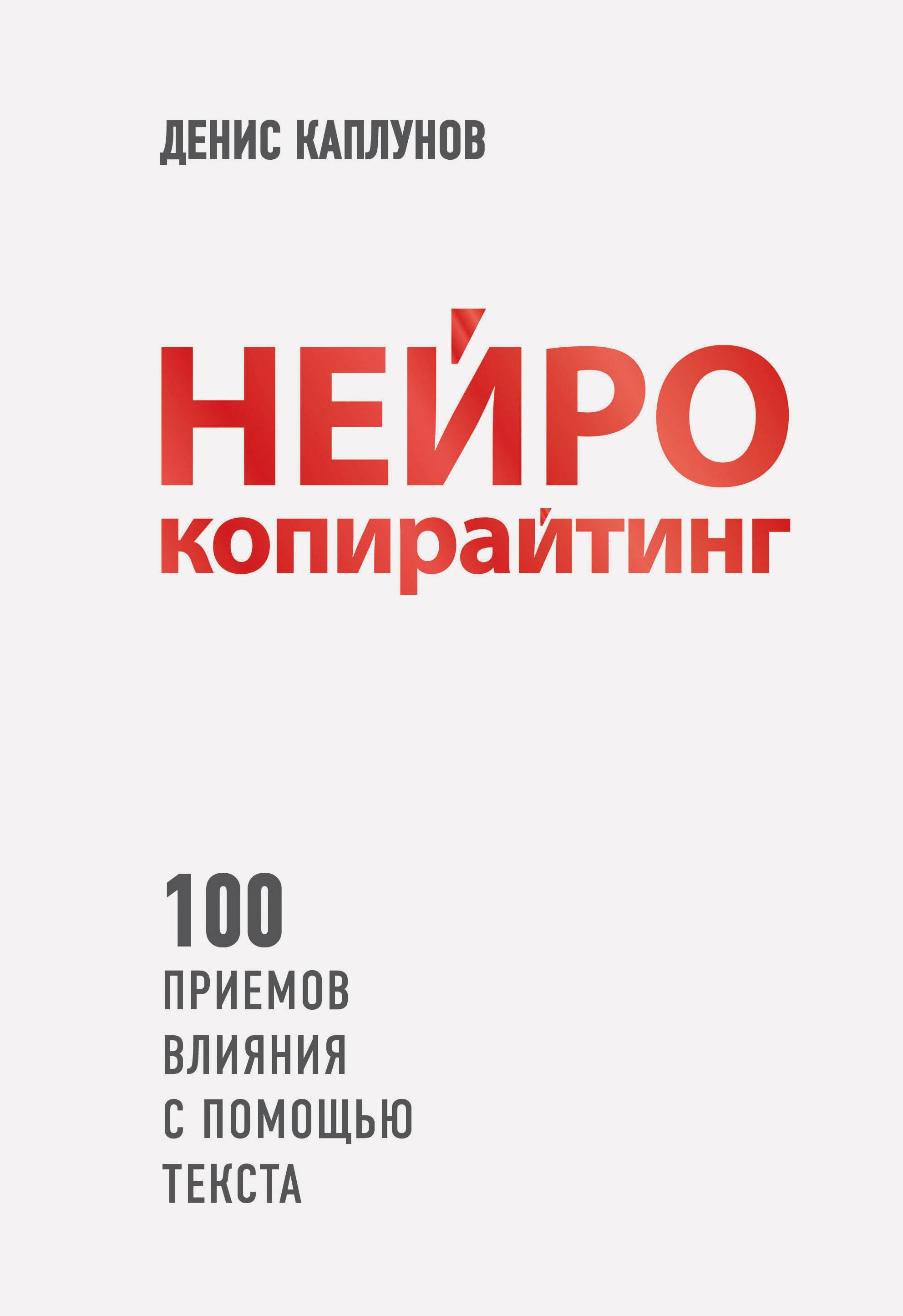 

Нейрокопирайтинг. 100 приёмов влияния с помощью текста