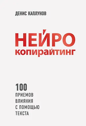 Книга Нейрокопирайтинг. 100 приёмов влияния с помощью текста (Денис Каплунов)