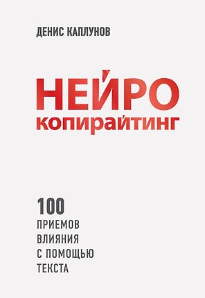Нейрокопирайтинг. 100 приёмов влияния с помощью текста
