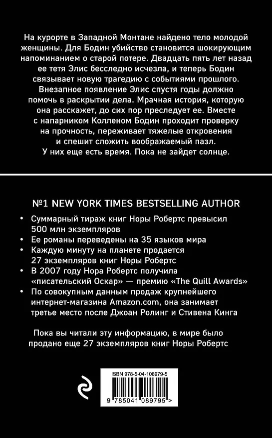 Книга Успеть до захода солнца (Нора Робертс) — 2