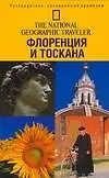 Книга Флоренция и Тоскана (Тим Джепсон)