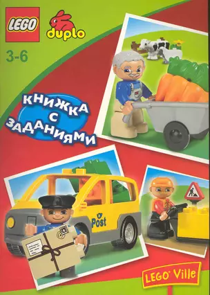 Lego. Книжка с заданиями (Почта Ферма) — 2227960 — 1