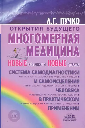 Многомерная медицина. Новые вопросы и новые ответы — 2229262 — 1