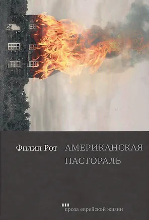 Книга Американская пастораль (Филип Рот)