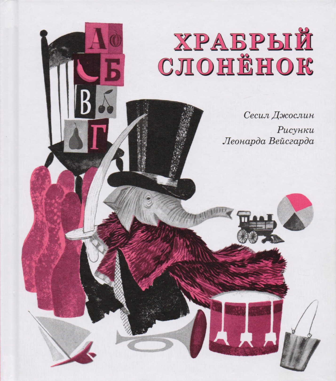 

Храбрый слоненок